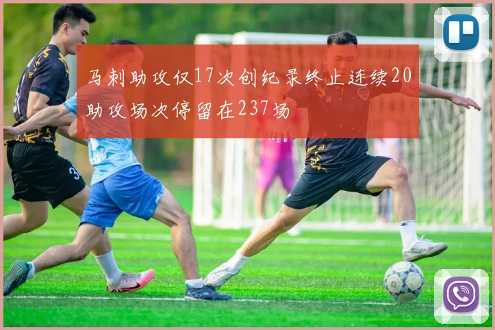 马刺助攻仅17次创纪录终止连续20助攻场次停留在237场