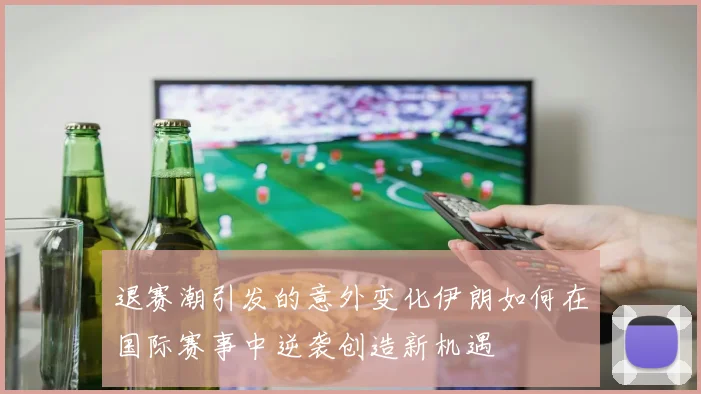 退赛潮引发的意外变化伊朗如何在国际赛事中逆袭创造新机遇