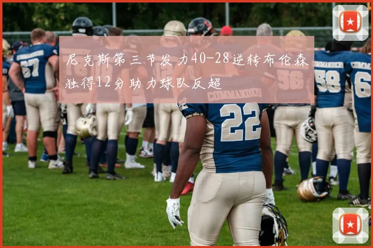 尼克斯第三节发力40-28逆转布伦森独得12分助力球队反超