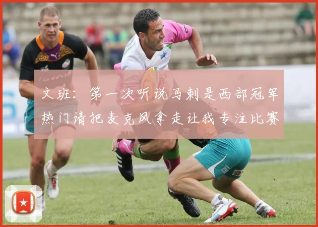 文班：第一次听说马刺是西部冠军热门请把麦克风拿走让我专注比赛