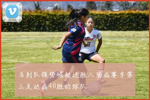 马刺队强势崛起连胜八场成赛季第三支达成40胜的球队